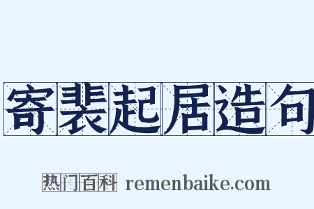 寄裴起居造句是什么意思的图片